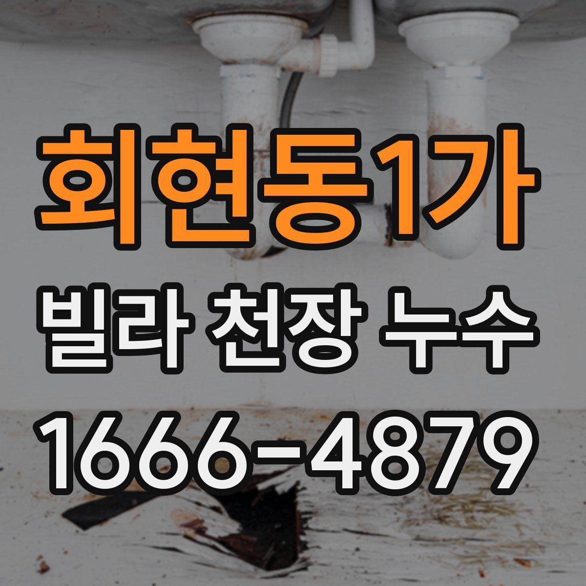회현동1가 빌라 천장 누수