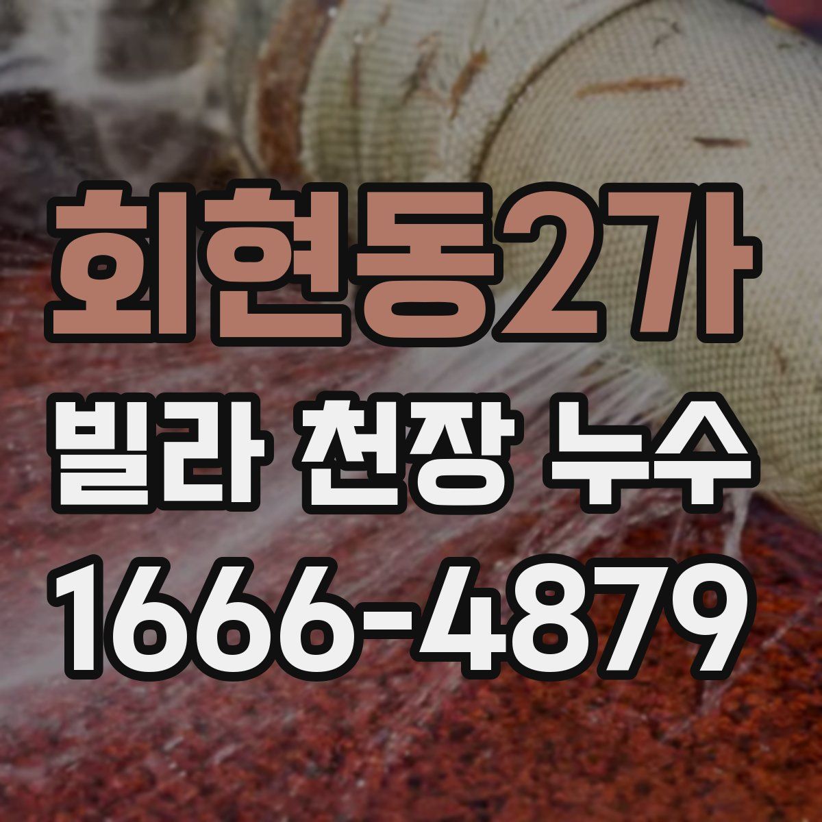 회현동2가 빌라 천장 누수