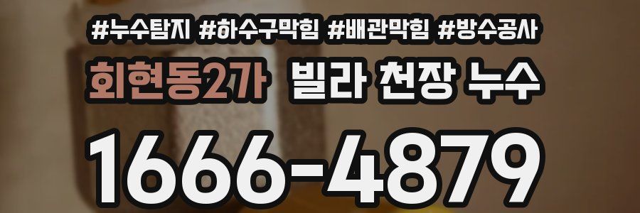회현동2가 빌라 천장 누수