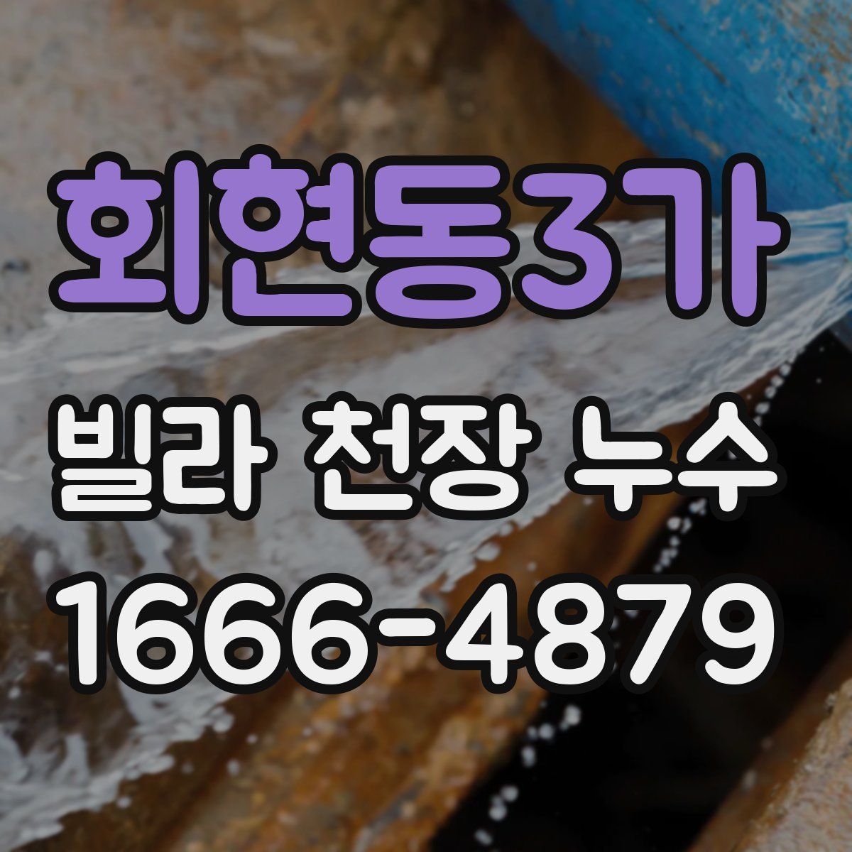 회현동3가 빌라 천장 누수