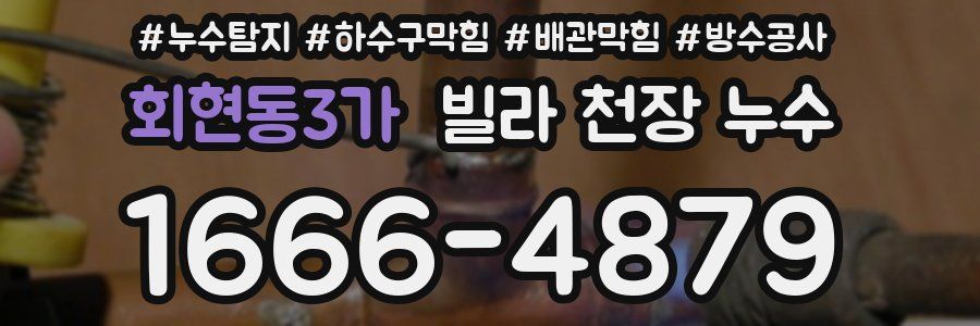 회현동3가 빌라 천장 누수