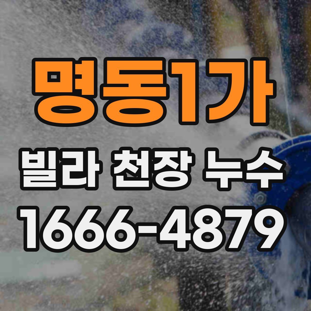 명동1가 빌라 천장 누수