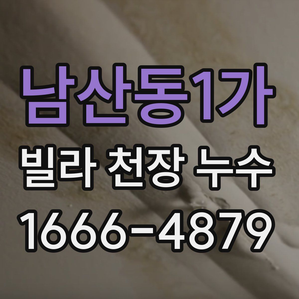 남산동1가 빌라 천장 누수