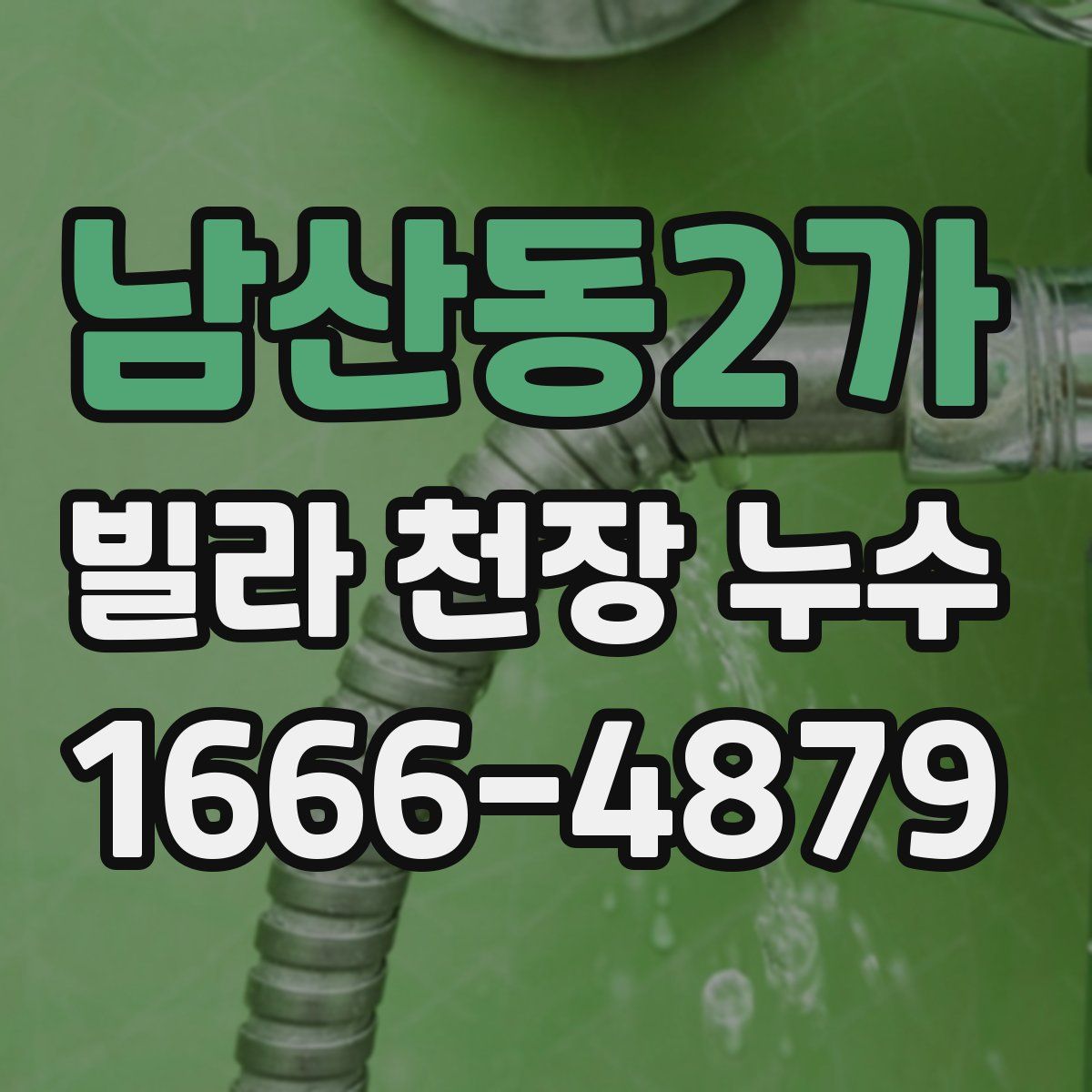 남산동2가 빌라 천장 누수