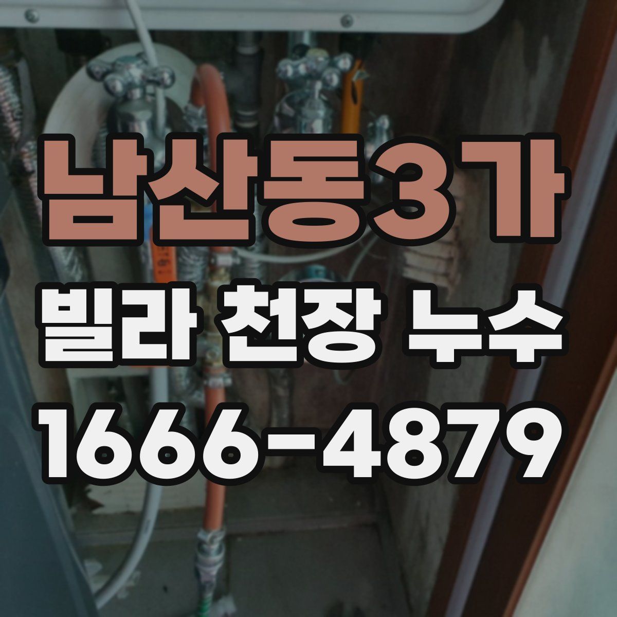 남산동3가 빌라 천장 누수