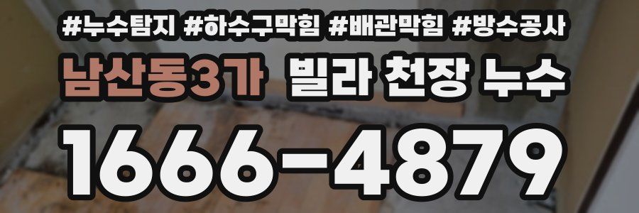 남산동3가 빌라 천장 누수