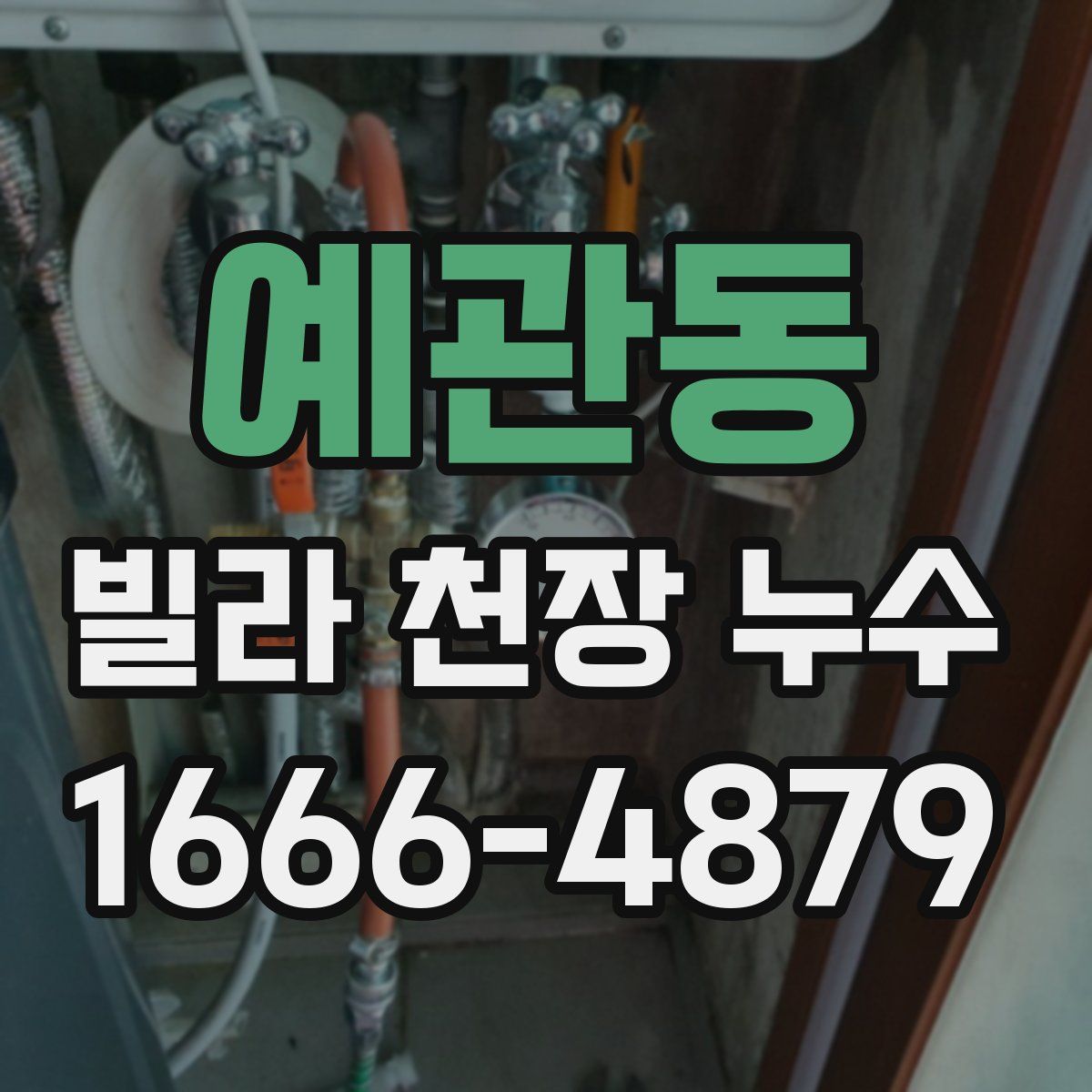 예관동 빌라 천장 누수