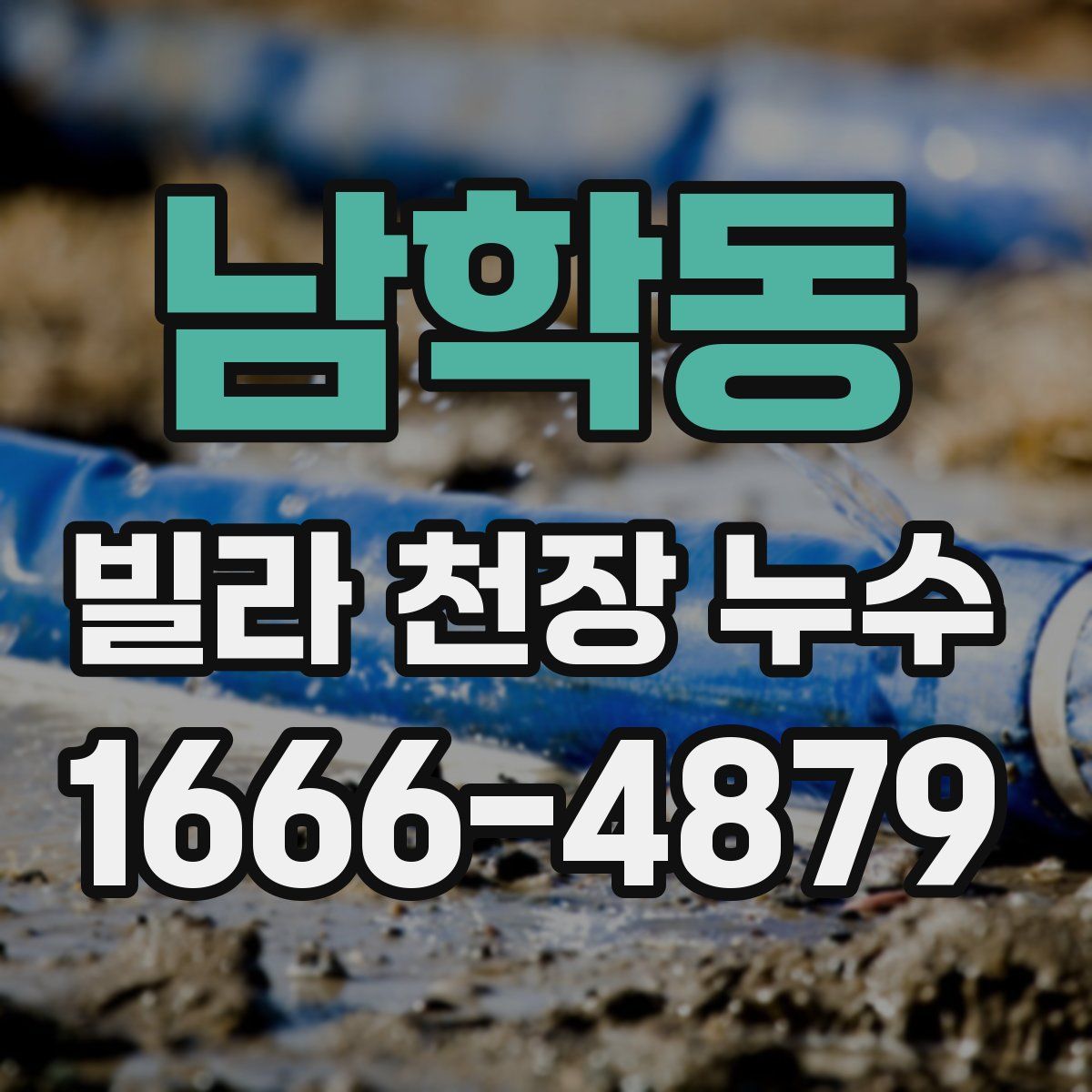 남학동 빌라 천장 누수