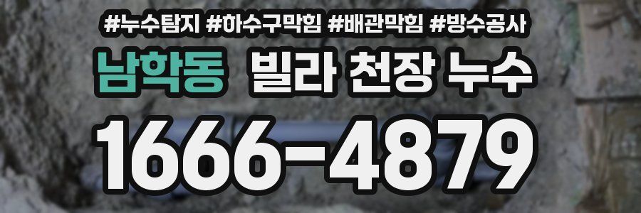 남학동 빌라 천장 누수