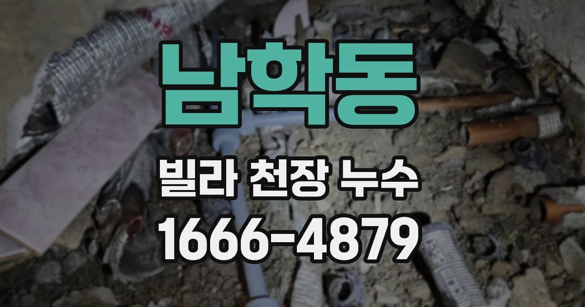 남학동 빌라 천장 누수