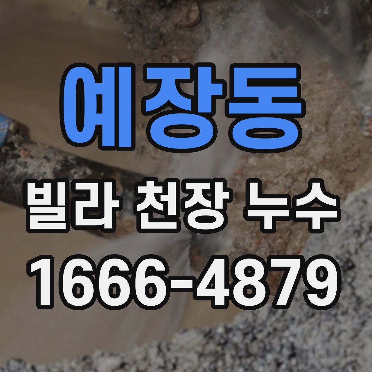 예장동 빌라 천장 누수