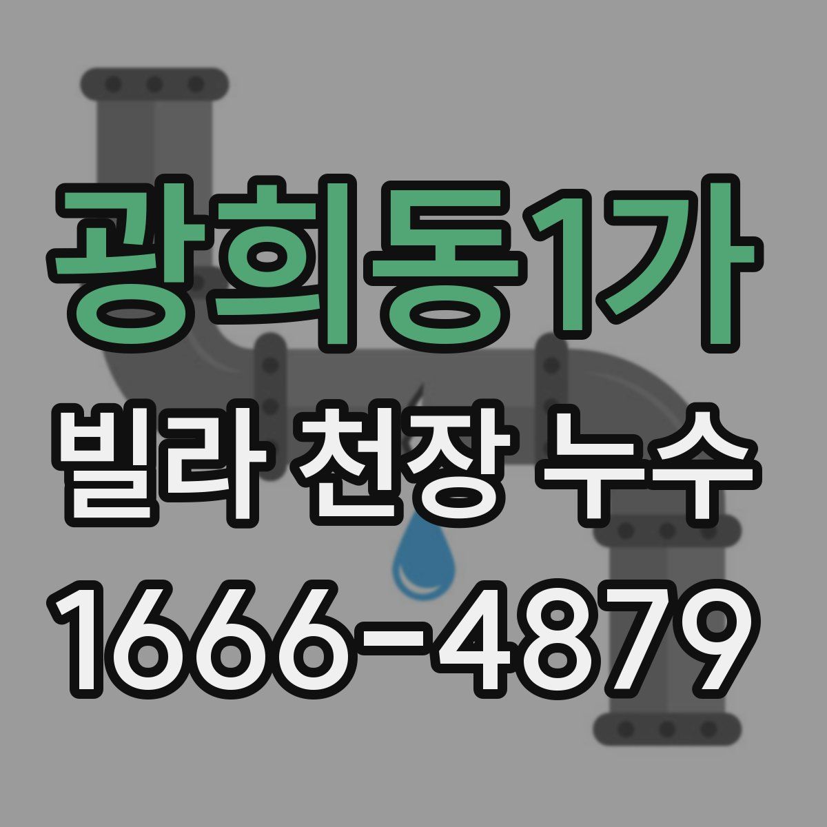 광희동1가 빌라 천장 누수