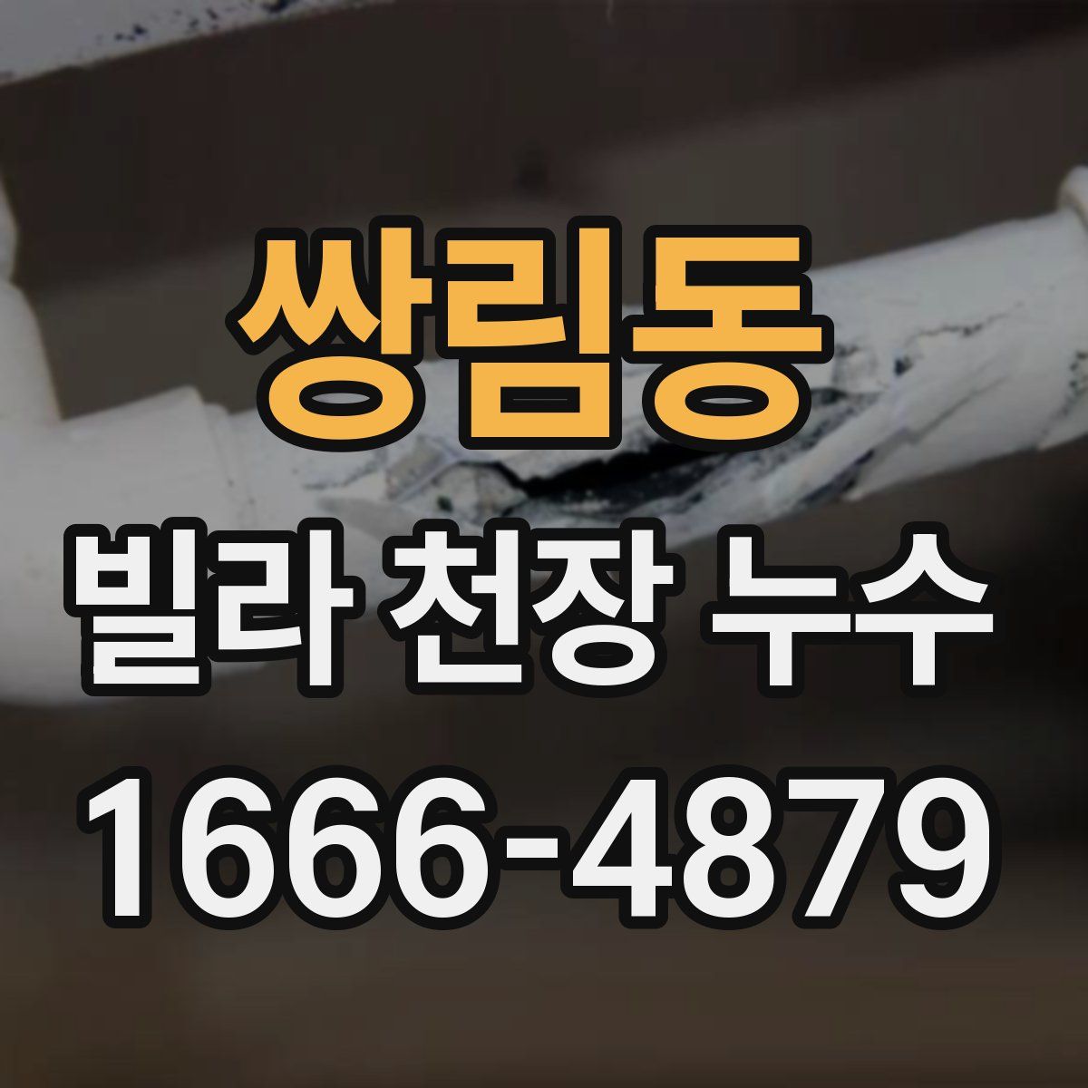 쌍림동 빌라 천장 누수