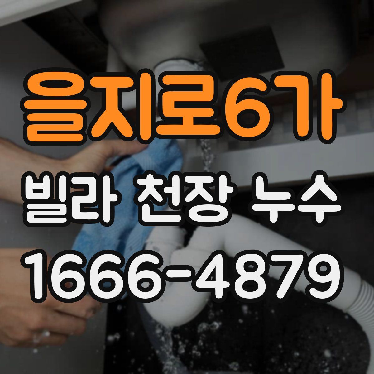 을지로6가 빌라 천장 누수