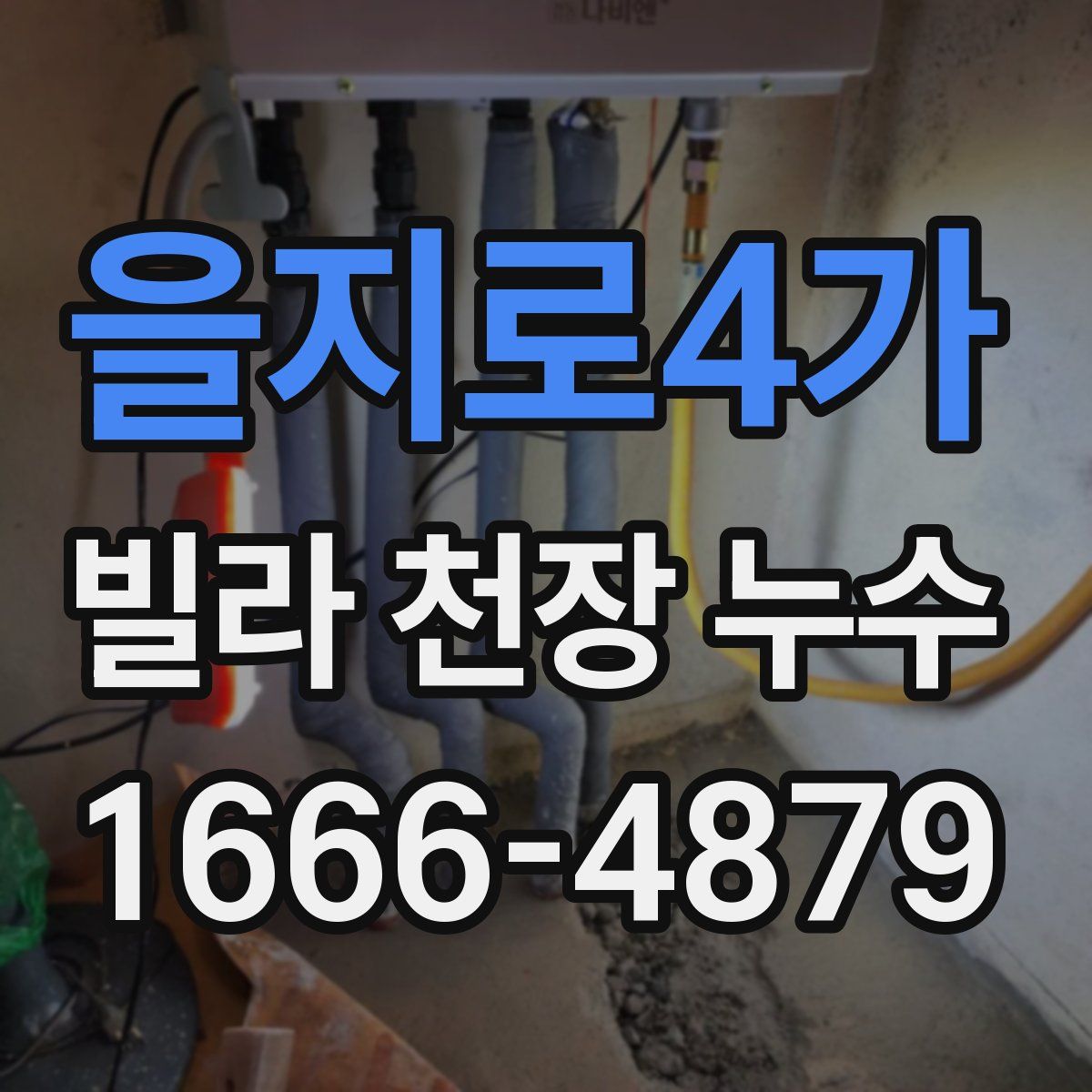 을지로4가 빌라 천장 누수