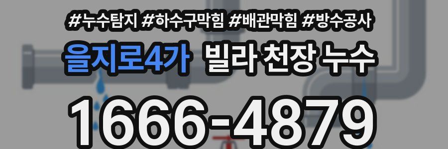 을지로4가 빌라 천장 누수