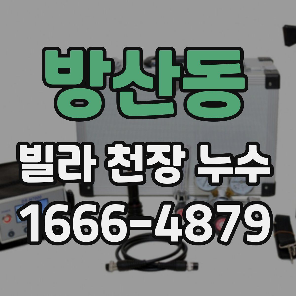 방산동 빌라 천장 누수