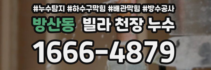 방산동 빌라 천장 누수
