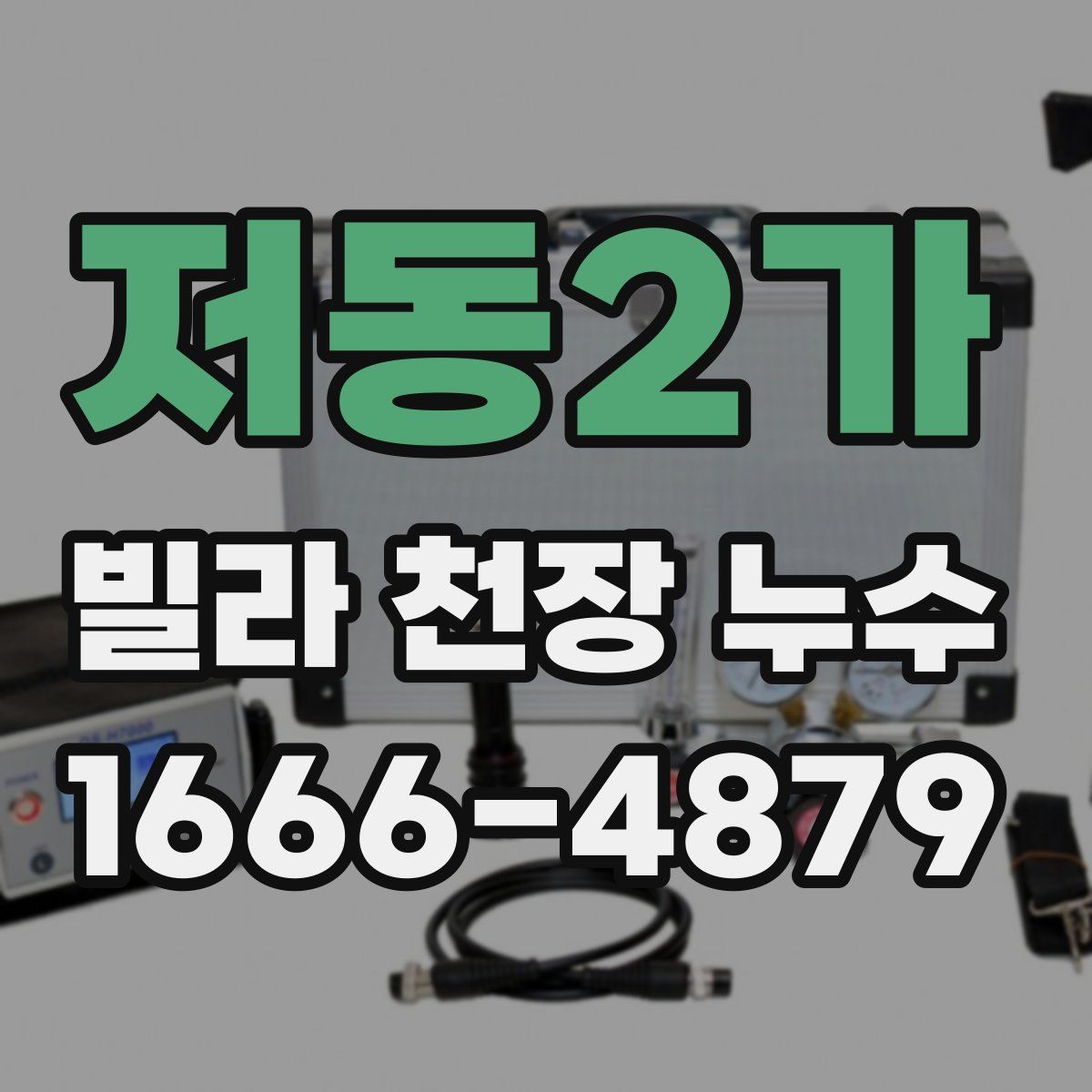 저동2가 빌라 천장 누수