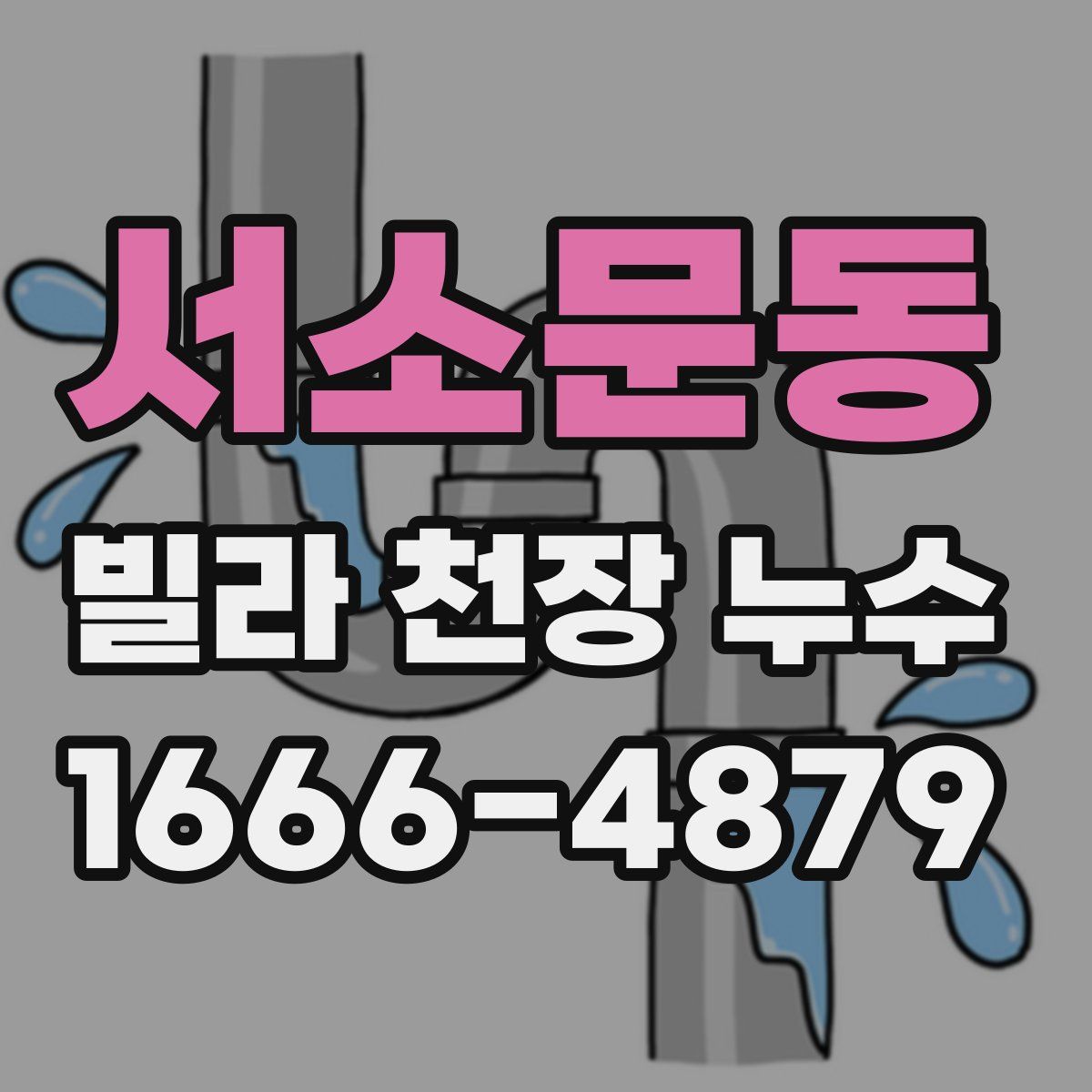 서소문동 빌라 천장 누수