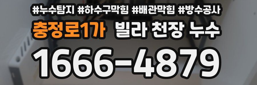충정로1가 빌라 천장 누수