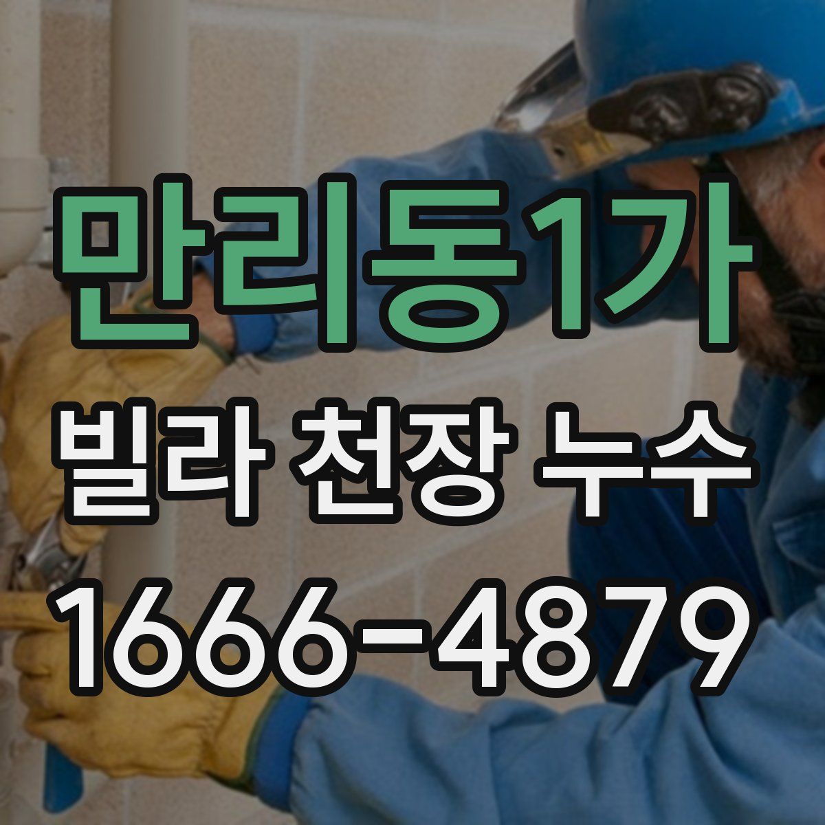 만리동1가 빌라 천장 누수