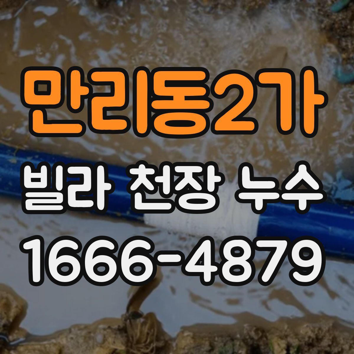 만리동2가 빌라 천장 누수