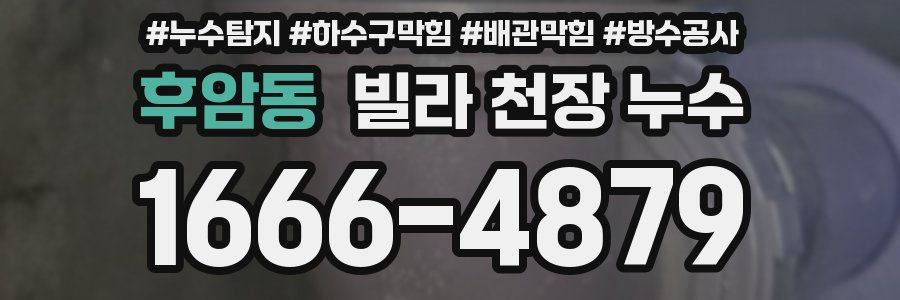 후암동 빌라 천장 누수