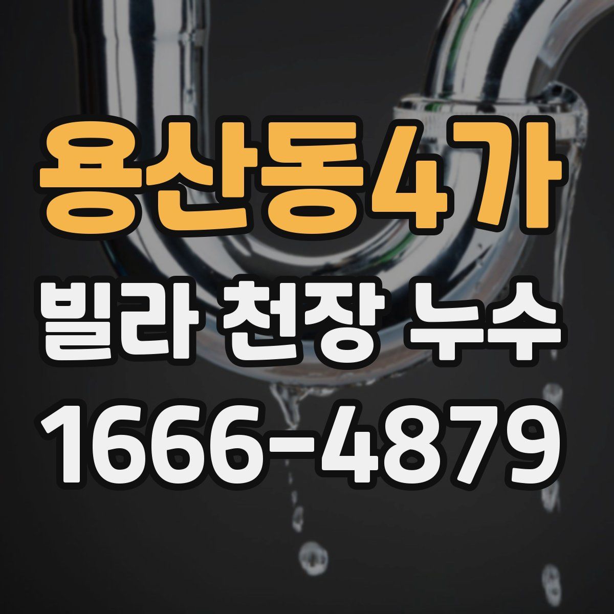 용산동4가 빌라 천장 누수