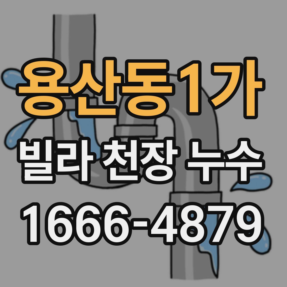 용산동1가 빌라 천장 누수