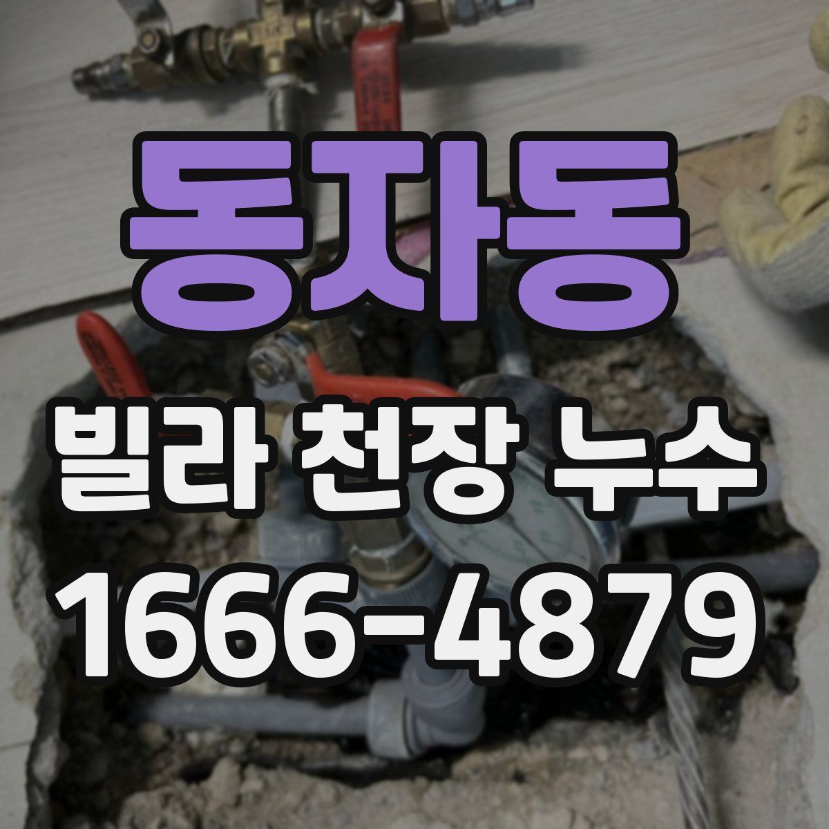 동자동 빌라 천장 누수
