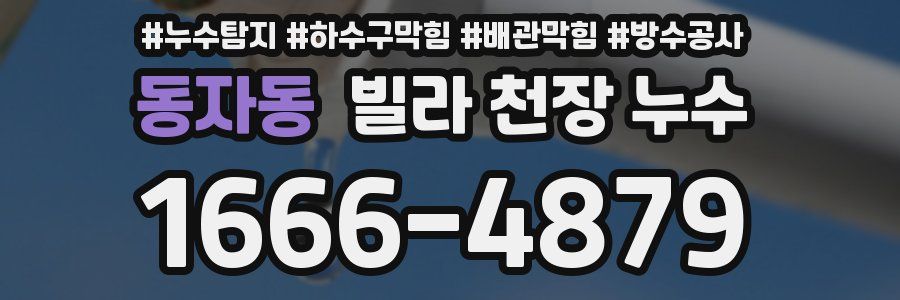 동자동 빌라 천장 누수