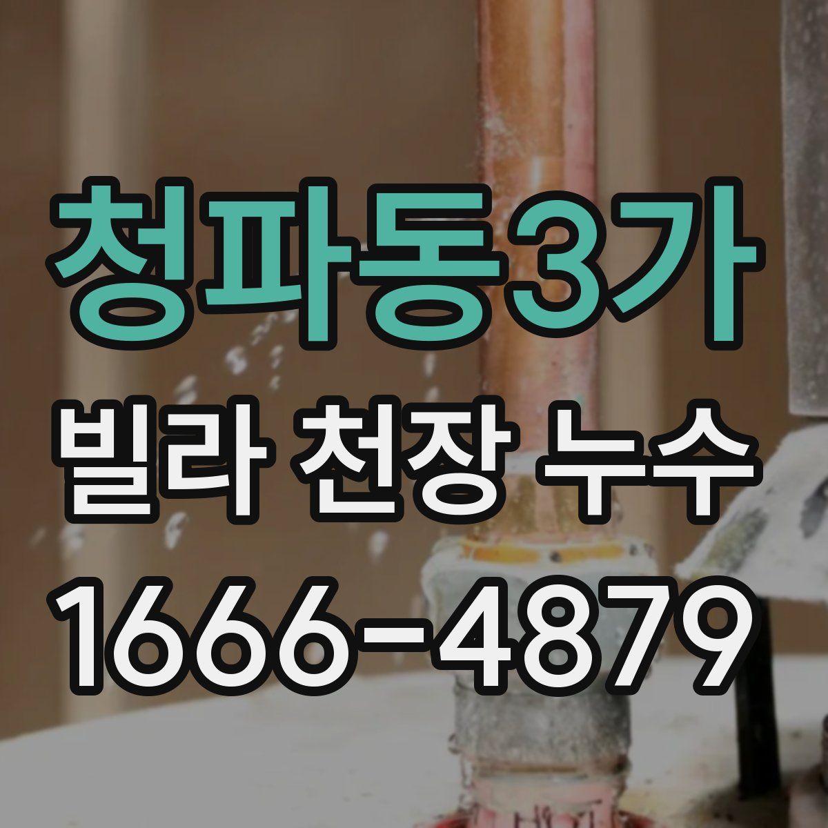 청파동3가 빌라 천장 누수