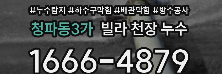청파동3가 빌라 천장 누수