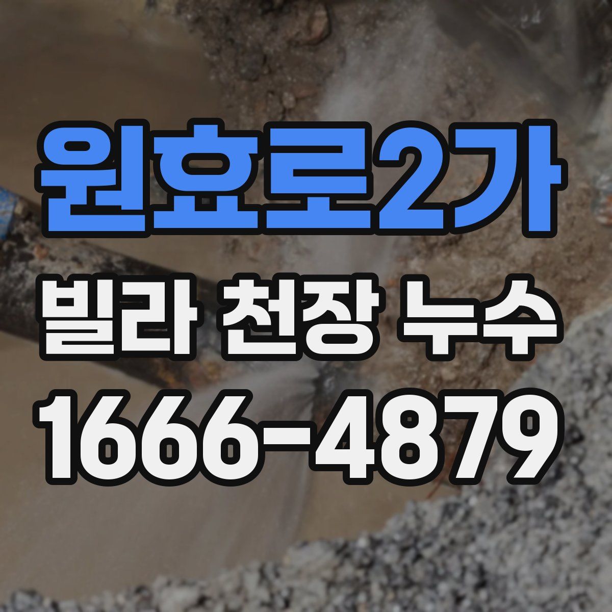 원효로2가 빌라 천장 누수