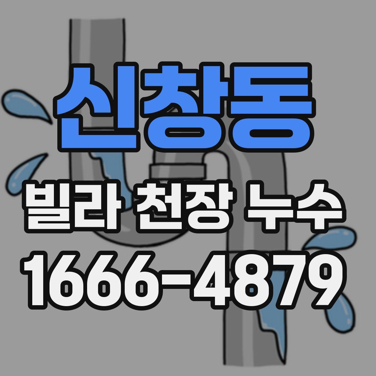 신창동 빌라 천장 누수