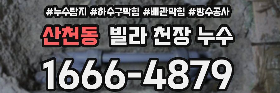 산천동 빌라 천장 누수