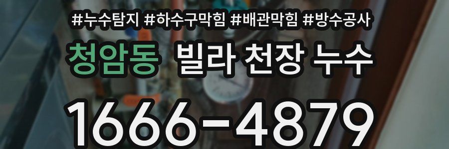 청암동 빌라 천장 누수