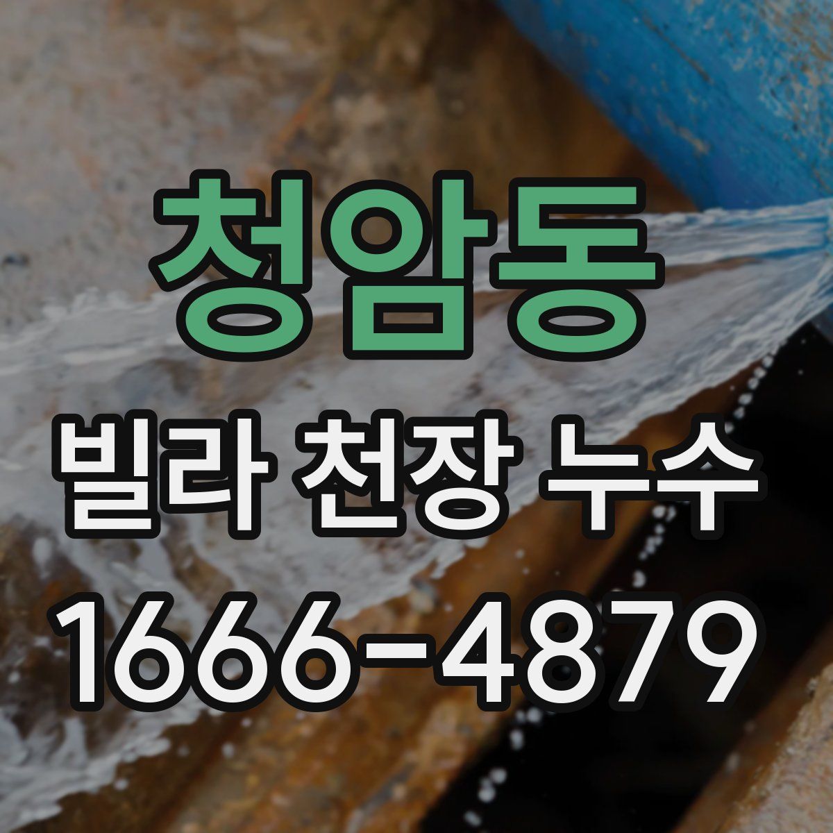 청암동 빌라 천장 누수