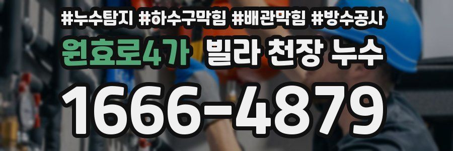 원효로4가 빌라 천장 누수