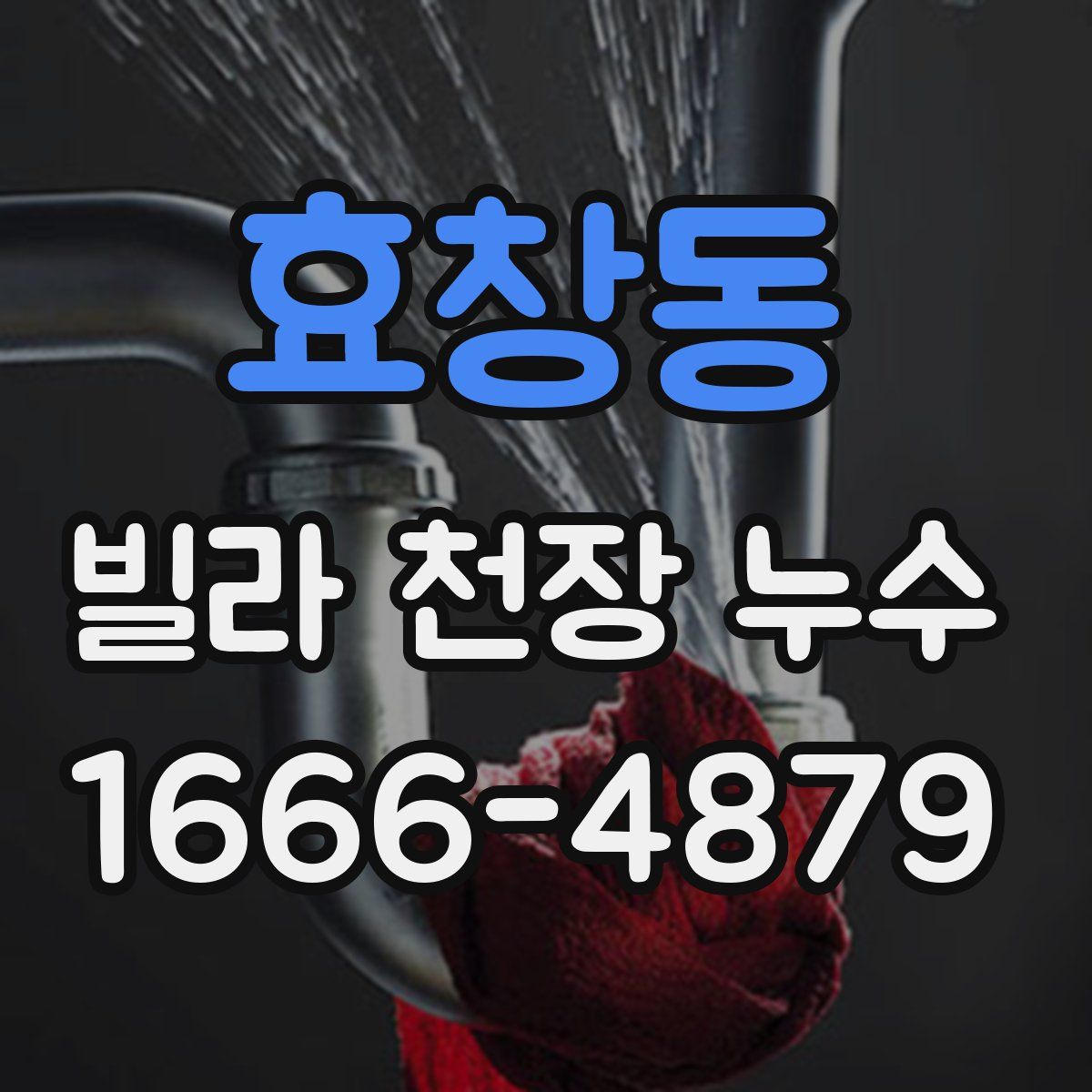 효창동 빌라 천장 누수