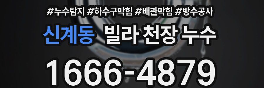 신계동 빌라 천장 누수