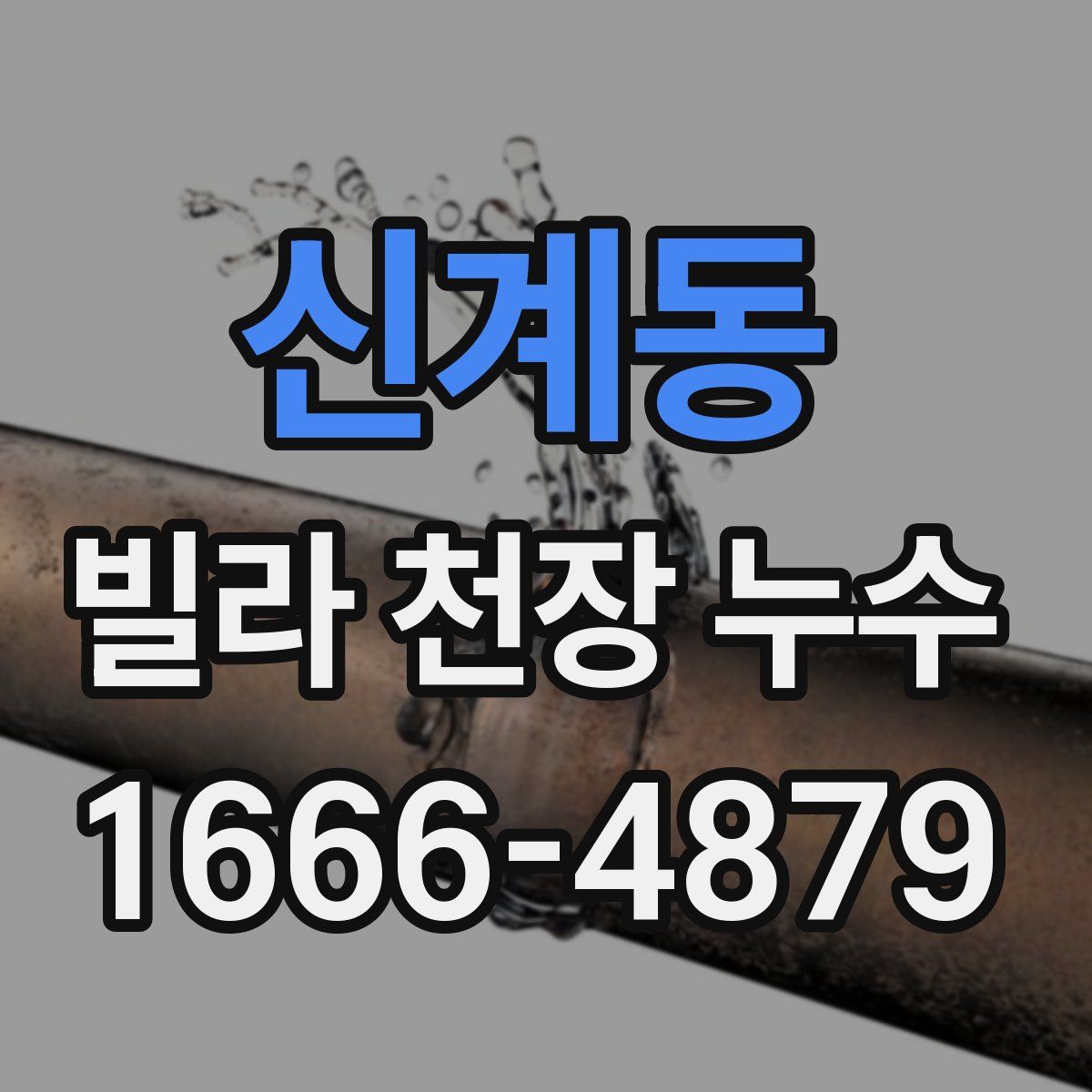 신계동 빌라 천장 누수