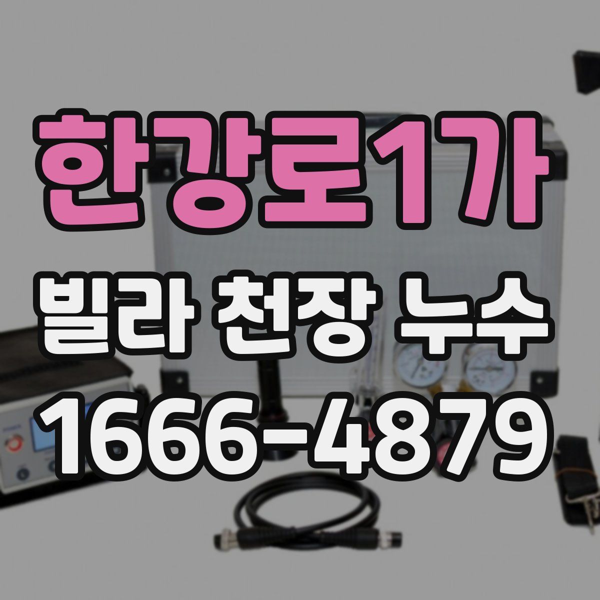 한강로1가 빌라 천장 누수