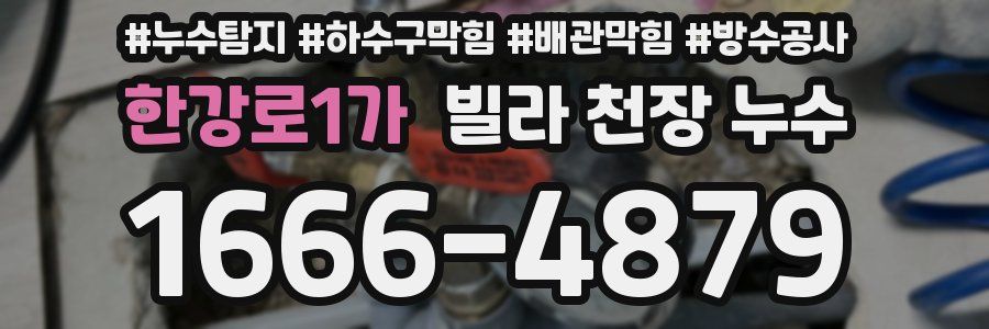 한강로1가 빌라 천장 누수