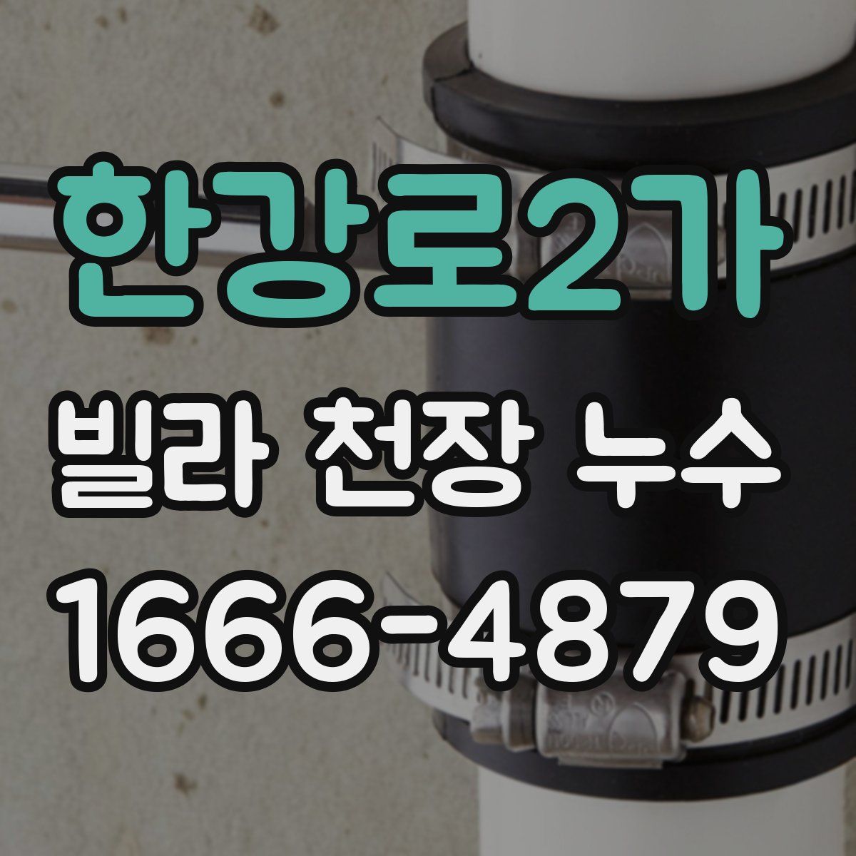 한강로2가 빌라 천장 누수