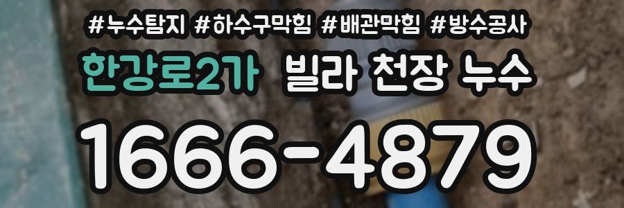 한강로2가 빌라 천장 누수