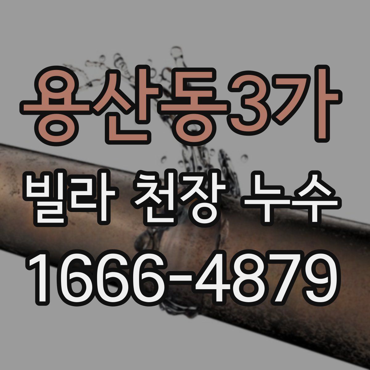 용산동3가 빌라 천장 누수