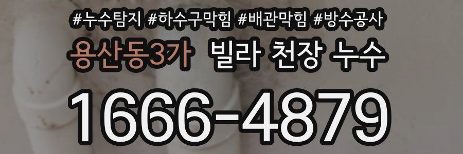 용산동3가 빌라 천장 누수