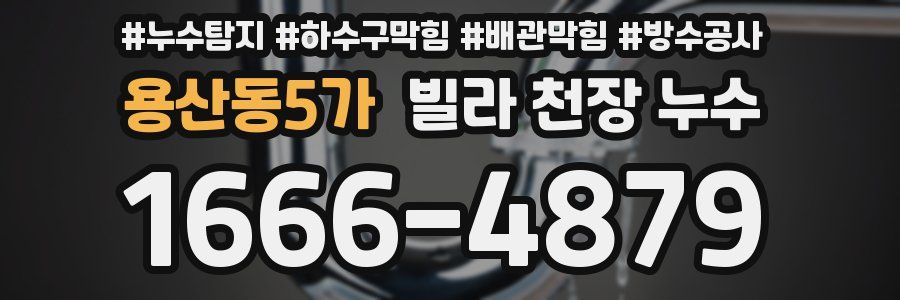 용산동5가 빌라 천장 누수